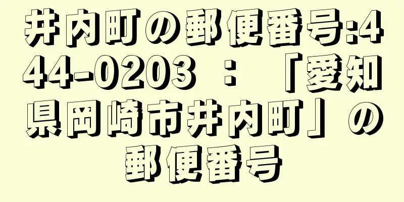 井内町の郵便番号:444-0203 ： 「愛知県岡崎市井内町」の郵便番号