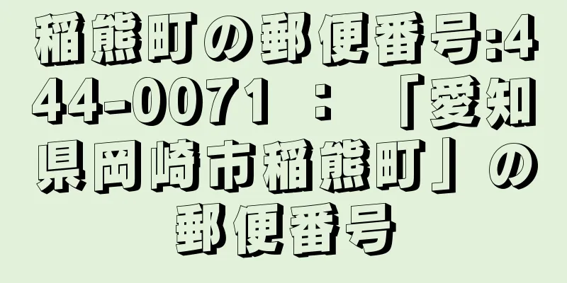 稲熊町の郵便番号:444-0071 ： 「愛知県岡崎市稲熊町」の郵便番号