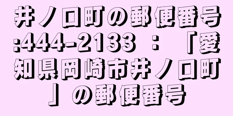 井ノ口町の郵便番号:444-2133 ： 「愛知県岡崎市井ノ口町」の郵便番号