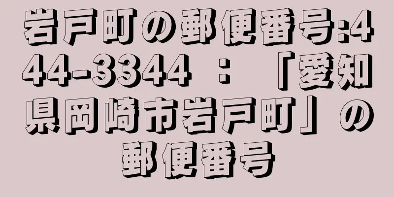 岩戸町の郵便番号:444-3344 ： 「愛知県岡崎市岩戸町」の郵便番号