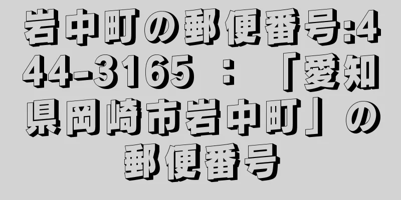 岩中町の郵便番号:444-3165 ： 「愛知県岡崎市岩中町」の郵便番号