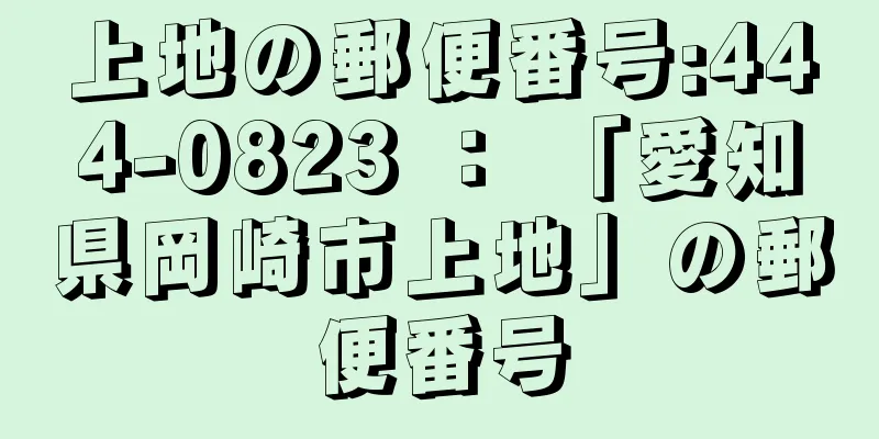 上地の郵便番号:444-0823 ： 「愛知県岡崎市上地」の郵便番号