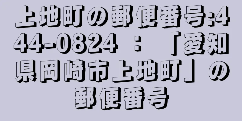 上地町の郵便番号:444-0824 ： 「愛知県岡崎市上地町」の郵便番号