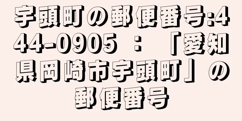 宇頭町の郵便番号:444-0905 ： 「愛知県岡崎市宇頭町」の郵便番号