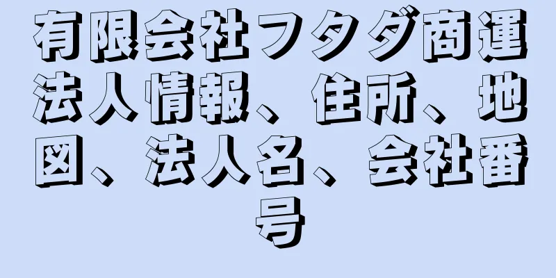 有限会社フタダ商運法人情報、住所、地図、法人名、会社番号