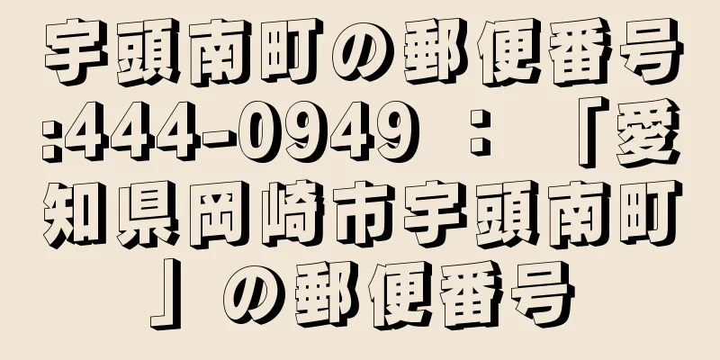 宇頭南町の郵便番号:444-0949 ： 「愛知県岡崎市宇頭南町」の郵便番号