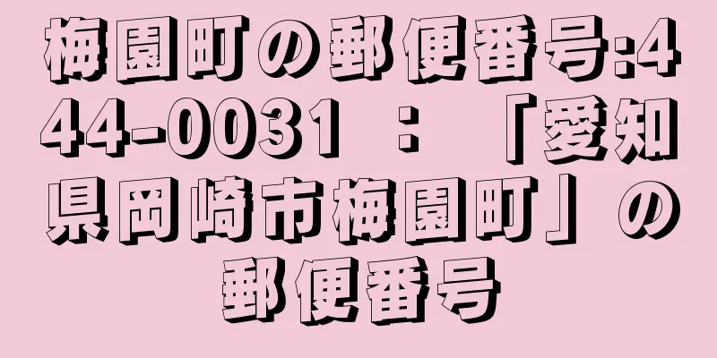 梅園町の郵便番号:444-0031 ： 「愛知県岡崎市梅園町」の郵便番号