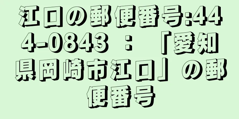 江口の郵便番号:444-0843 ： 「愛知県岡崎市江口」の郵便番号