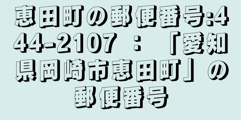 恵田町の郵便番号:444-2107 ： 「愛知県岡崎市恵田町」の郵便番号