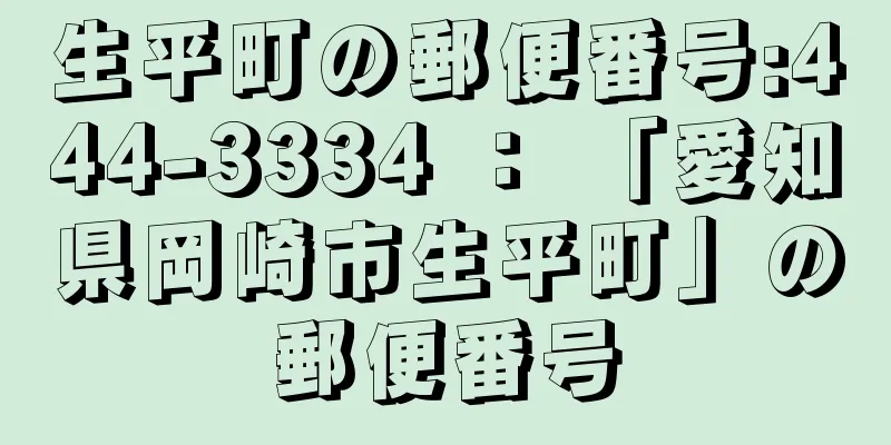 生平町の郵便番号:444-3334 ： 「愛知県岡崎市生平町」の郵便番号