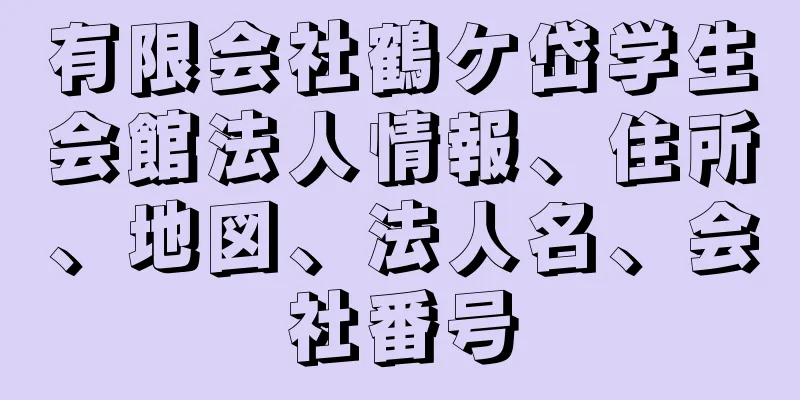 有限会社鶴ケ岱学生会館法人情報、住所、地図、法人名、会社番号