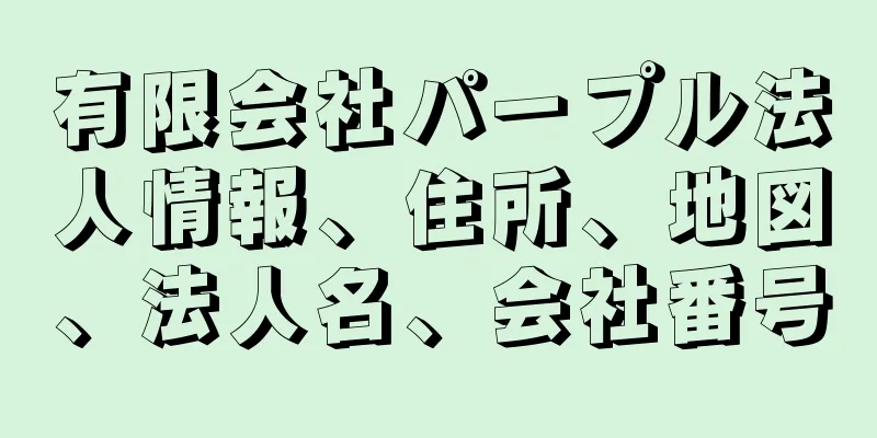 有限会社パープル法人情報、住所、地図、法人名、会社番号