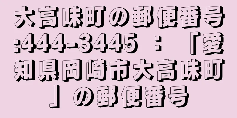 大高味町の郵便番号:444-3445 ： 「愛知県岡崎市大高味町」の郵便番号