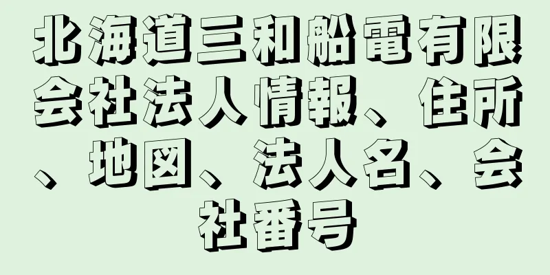 北海道三和船電有限会社法人情報、住所、地図、法人名、会社番号