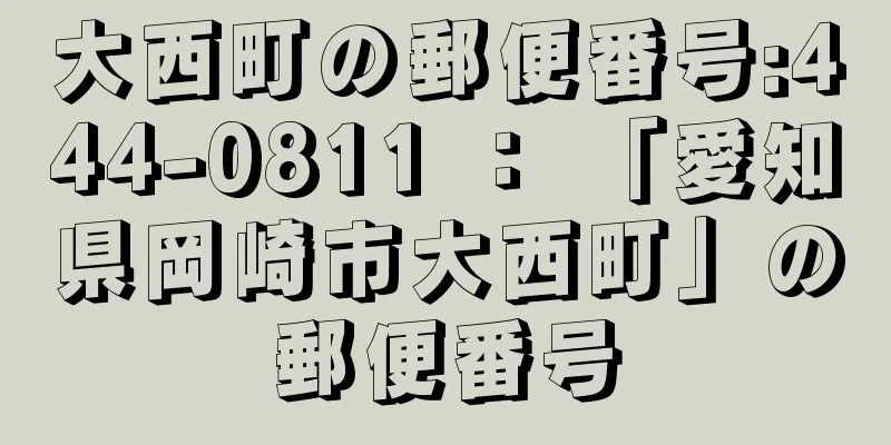 大西町の郵便番号:444-0811 ： 「愛知県岡崎市大西町」の郵便番号