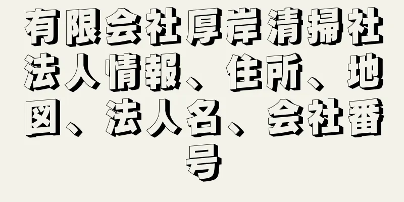 有限会社厚岸清掃社法人情報、住所、地図、法人名、会社番号