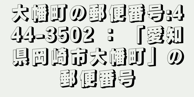 大幡町の郵便番号:444-3502 ： 「愛知県岡崎市大幡町」の郵便番号