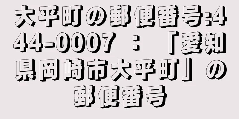 大平町の郵便番号:444-0007 ： 「愛知県岡崎市大平町」の郵便番号