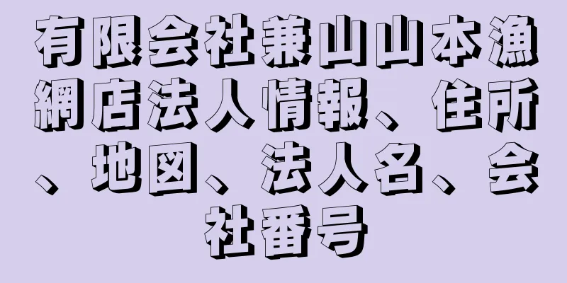 有限会社兼山山本漁網店法人情報、住所、地図、法人名、会社番号