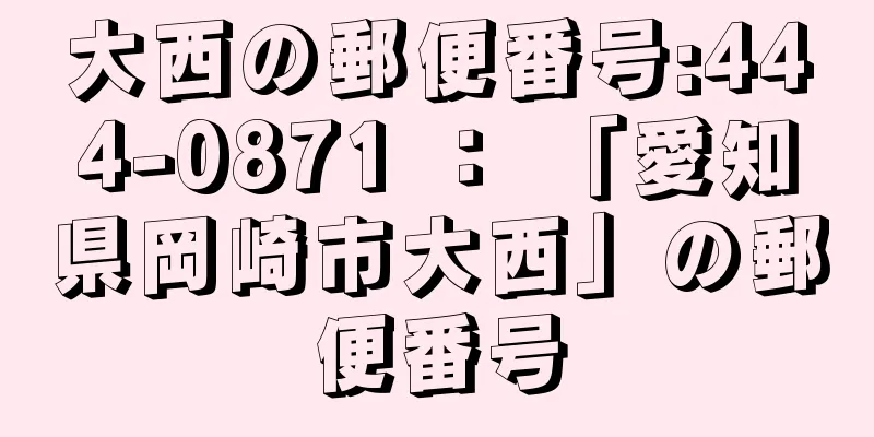 大西の郵便番号:444-0871 ： 「愛知県岡崎市大西」の郵便番号