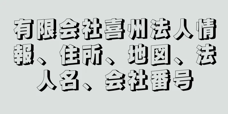 有限会社喜州法人情報、住所、地図、法人名、会社番号