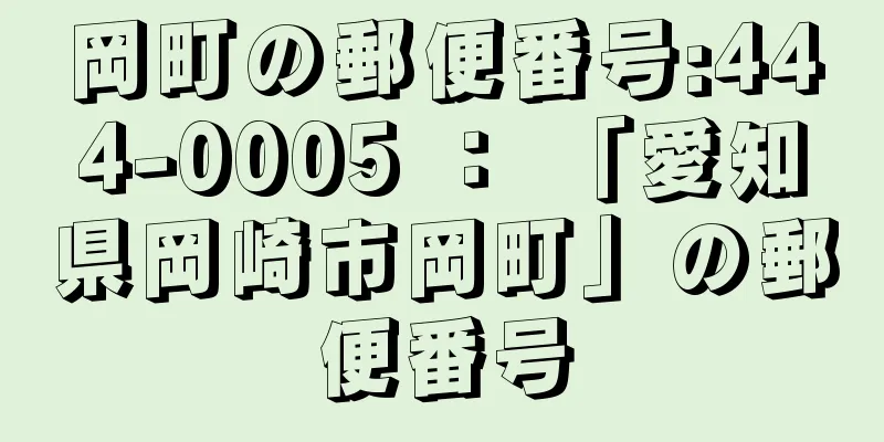 岡町の郵便番号:444-0005 ： 「愛知県岡崎市岡町」の郵便番号