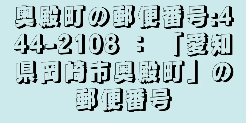 奥殿町の郵便番号:444-2108 ： 「愛知県岡崎市奥殿町」の郵便番号