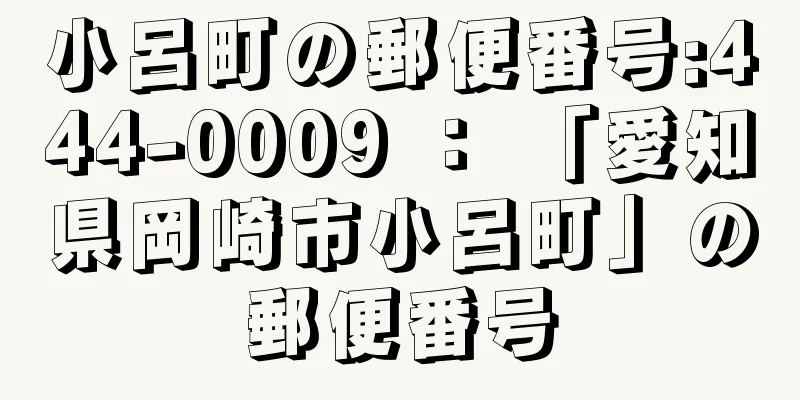 小呂町の郵便番号:444-0009 ： 「愛知県岡崎市小呂町」の郵便番号