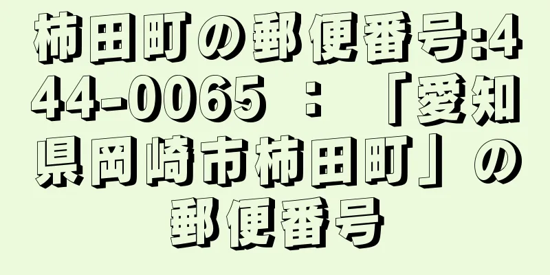 柿田町の郵便番号:444-0065 ： 「愛知県岡崎市柿田町」の郵便番号