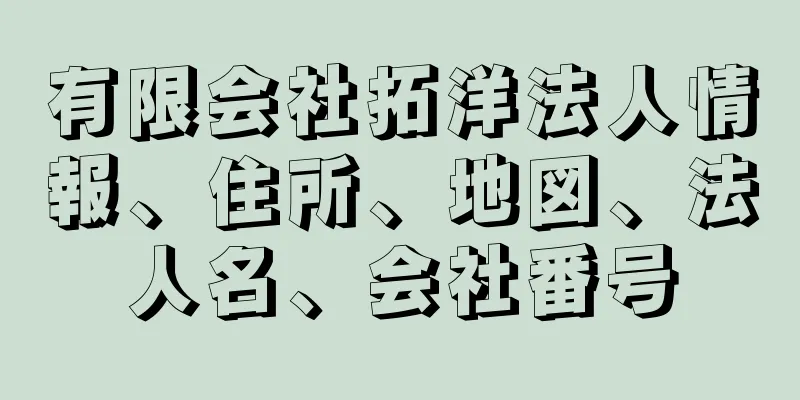 有限会社拓洋法人情報、住所、地図、法人名、会社番号