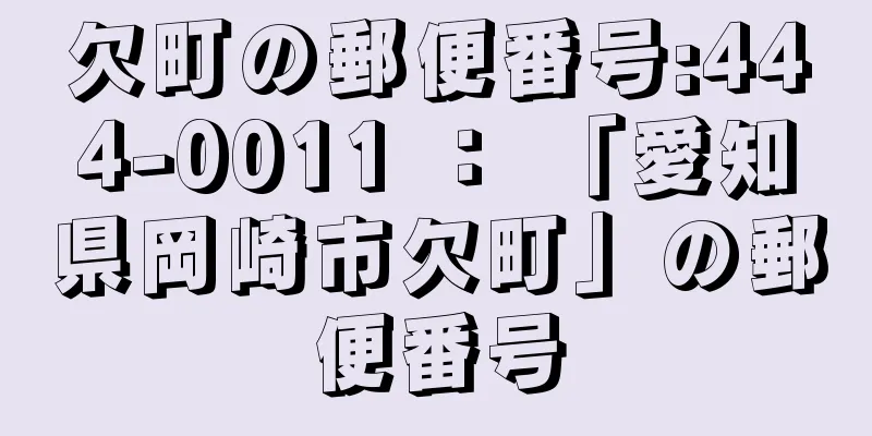 欠町の郵便番号:444-0011 ： 「愛知県岡崎市欠町」の郵便番号