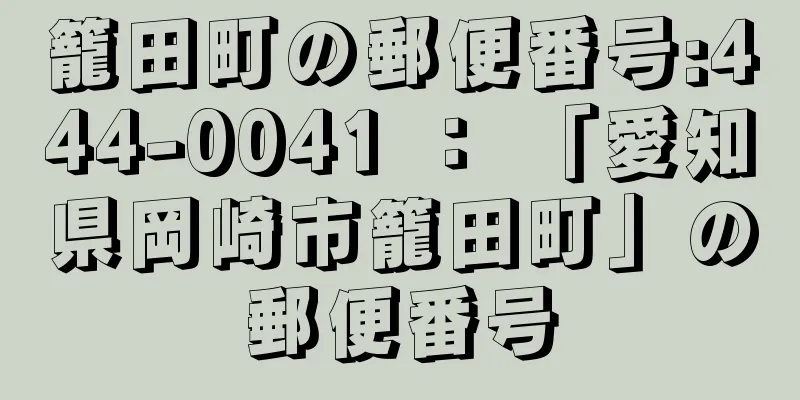 籠田町の郵便番号:444-0041 ： 「愛知県岡崎市籠田町」の郵便番号