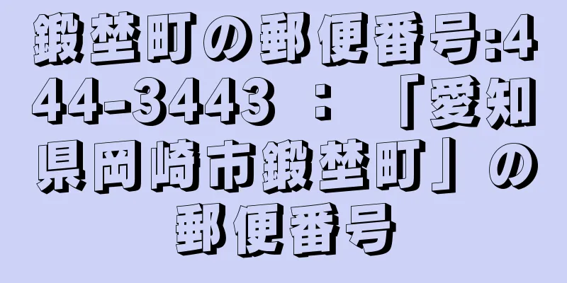 鍛埜町の郵便番号:444-3443 ： 「愛知県岡崎市鍛埜町」の郵便番号