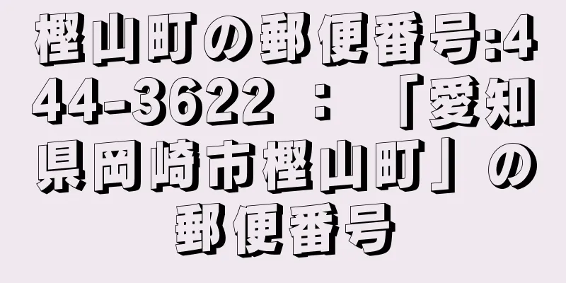 樫山町の郵便番号:444-3622 ： 「愛知県岡崎市樫山町」の郵便番号