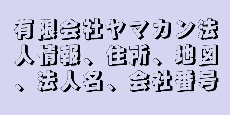 有限会社ヤマカン法人情報、住所、地図、法人名、会社番号