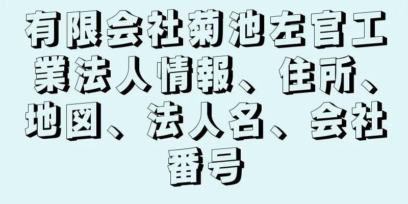 有限会社菊池左官工業法人情報、住所、地図、法人名、会社番号