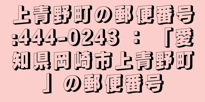 上青野町の郵便番号:444-0243 ： 「愛知県岡崎市上青野町」の郵便番号