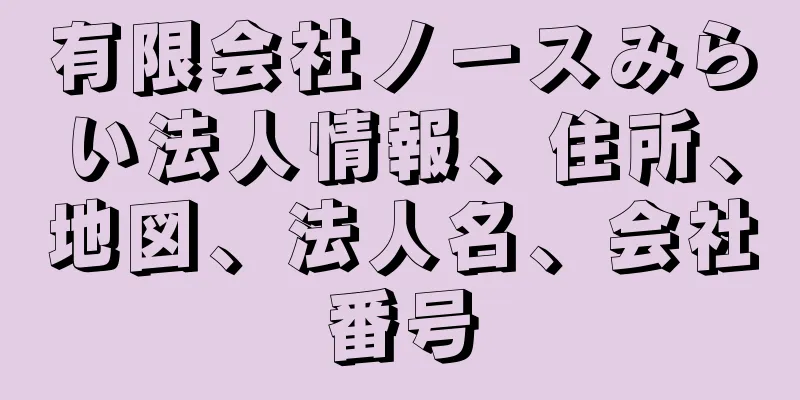 有限会社ノースみらい法人情報、住所、地図、法人名、会社番号