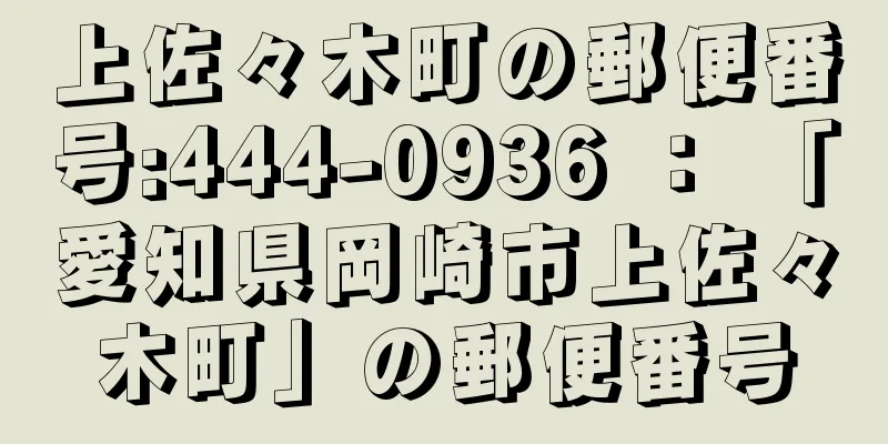 上佐々木町の郵便番号:444-0936 ： 「愛知県岡崎市上佐々木町」の郵便番号