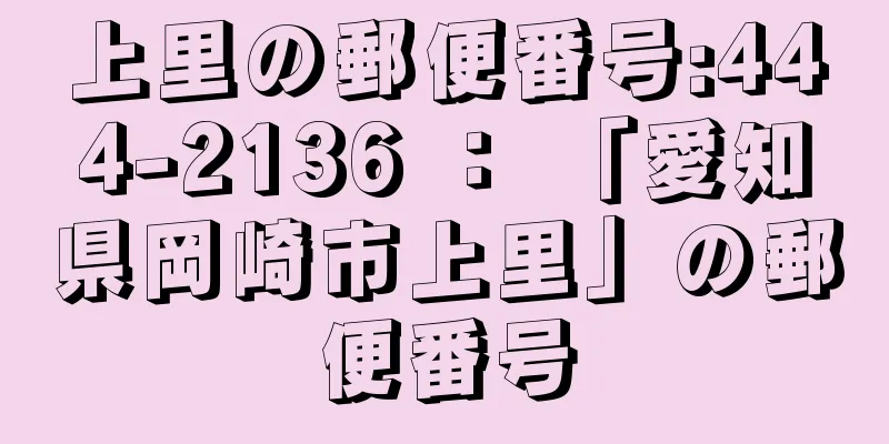 上里の郵便番号:444-2136 ： 「愛知県岡崎市上里」の郵便番号