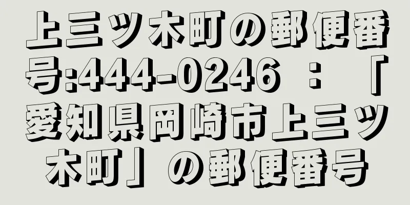 上三ツ木町の郵便番号:444-0246 ： 「愛知県岡崎市上三ツ木町」の郵便番号