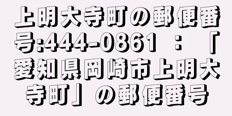 上明大寺町の郵便番号:444-0861 ： 「愛知県岡崎市上明大寺町」の郵便番号