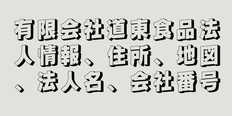 有限会社道東食品法人情報、住所、地図、法人名、会社番号