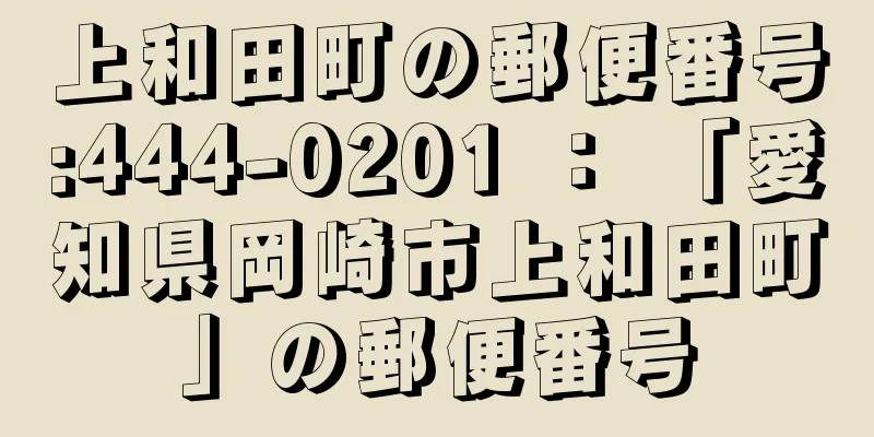 上和田町の郵便番号:444-0201 ： 「愛知県岡崎市上和田町」の郵便番号