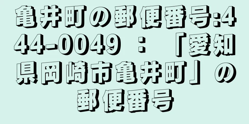 亀井町の郵便番号:444-0049 ： 「愛知県岡崎市亀井町」の郵便番号