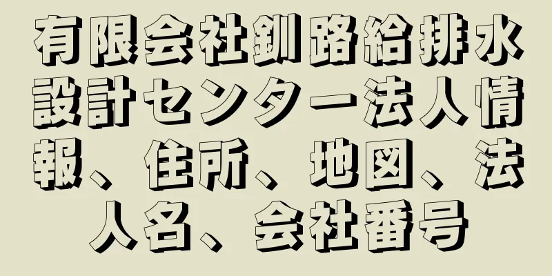 有限会社釧路給排水設計センター法人情報、住所、地図、法人名、会社番号