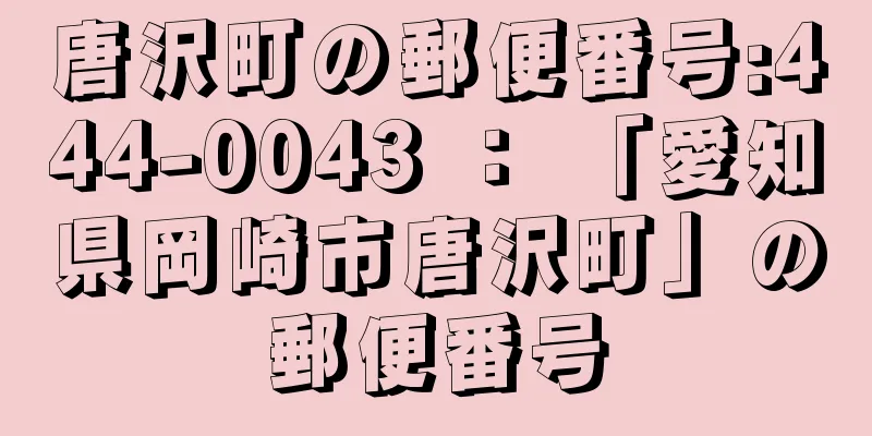 唐沢町の郵便番号:444-0043 ： 「愛知県岡崎市唐沢町」の郵便番号