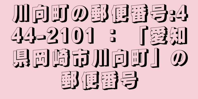 川向町の郵便番号:444-2101 ： 「愛知県岡崎市川向町」の郵便番号