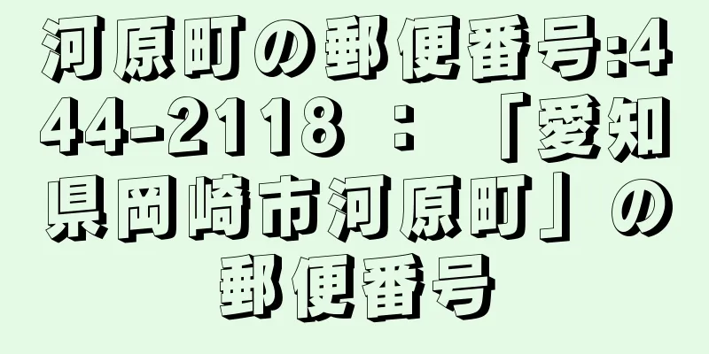 河原町の郵便番号:444-2118 ： 「愛知県岡崎市河原町」の郵便番号