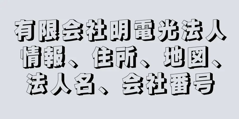 有限会社明電光法人情報、住所、地図、法人名、会社番号